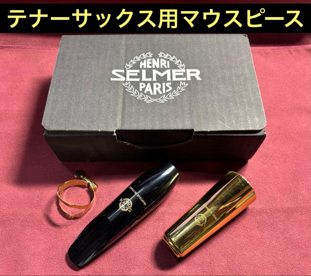セルマーコンセプトテナーサックス用マウスピース　リガチャー&マウスピースセット