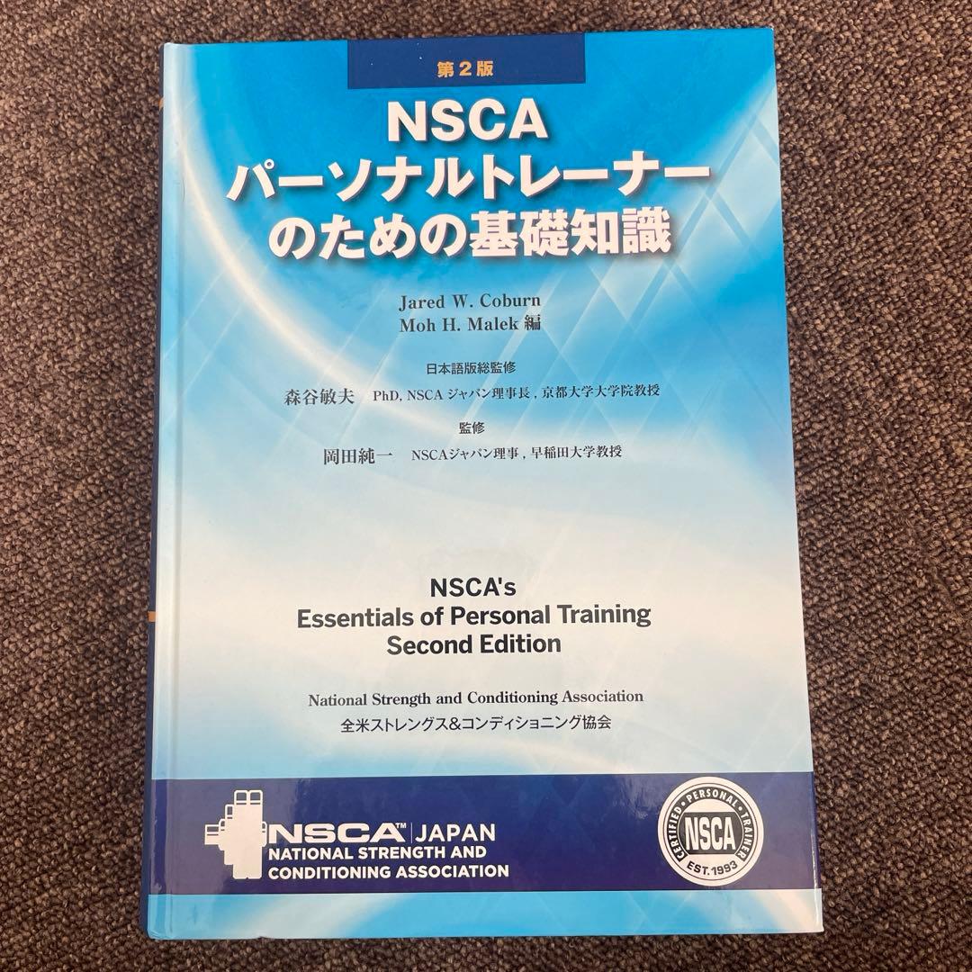 NSCA パーソナルトレーナーのための基礎知識　第２版