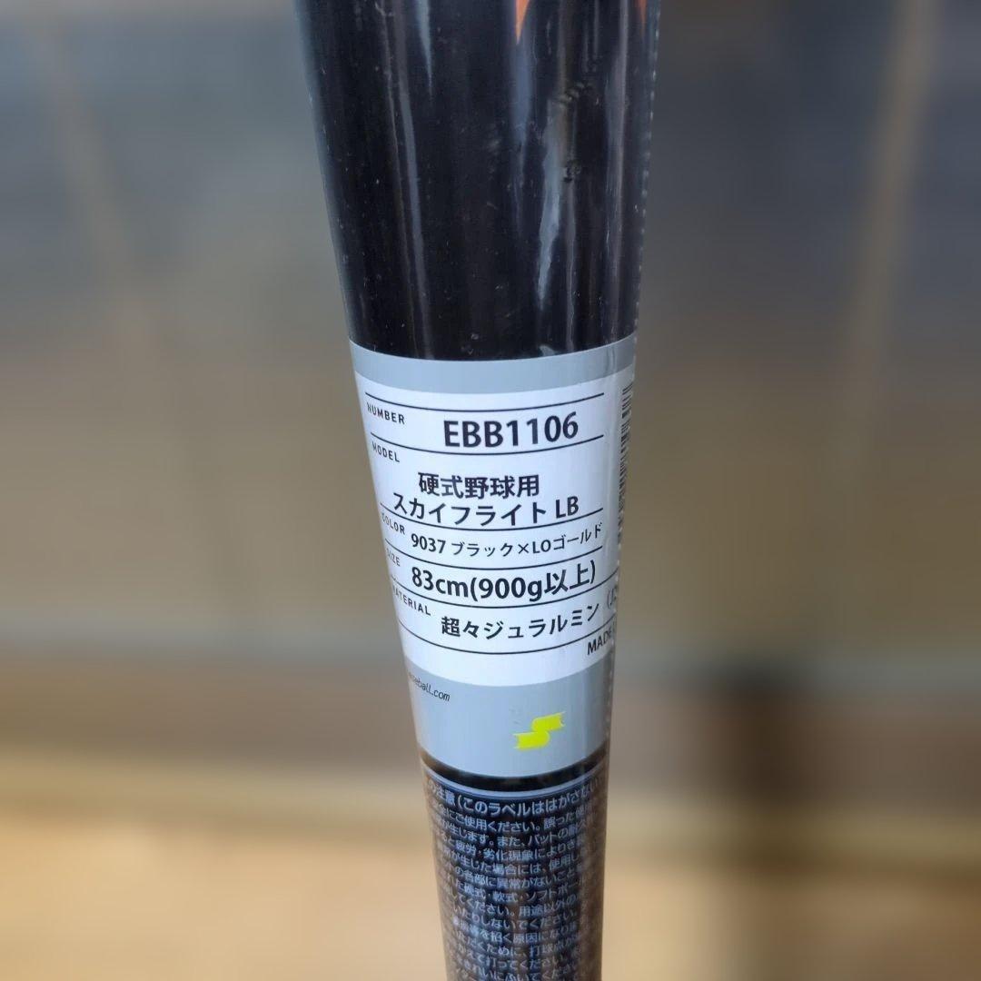 ＳＳＫスカイフライトEBB1106 硬式用バット 　高校野球新基準