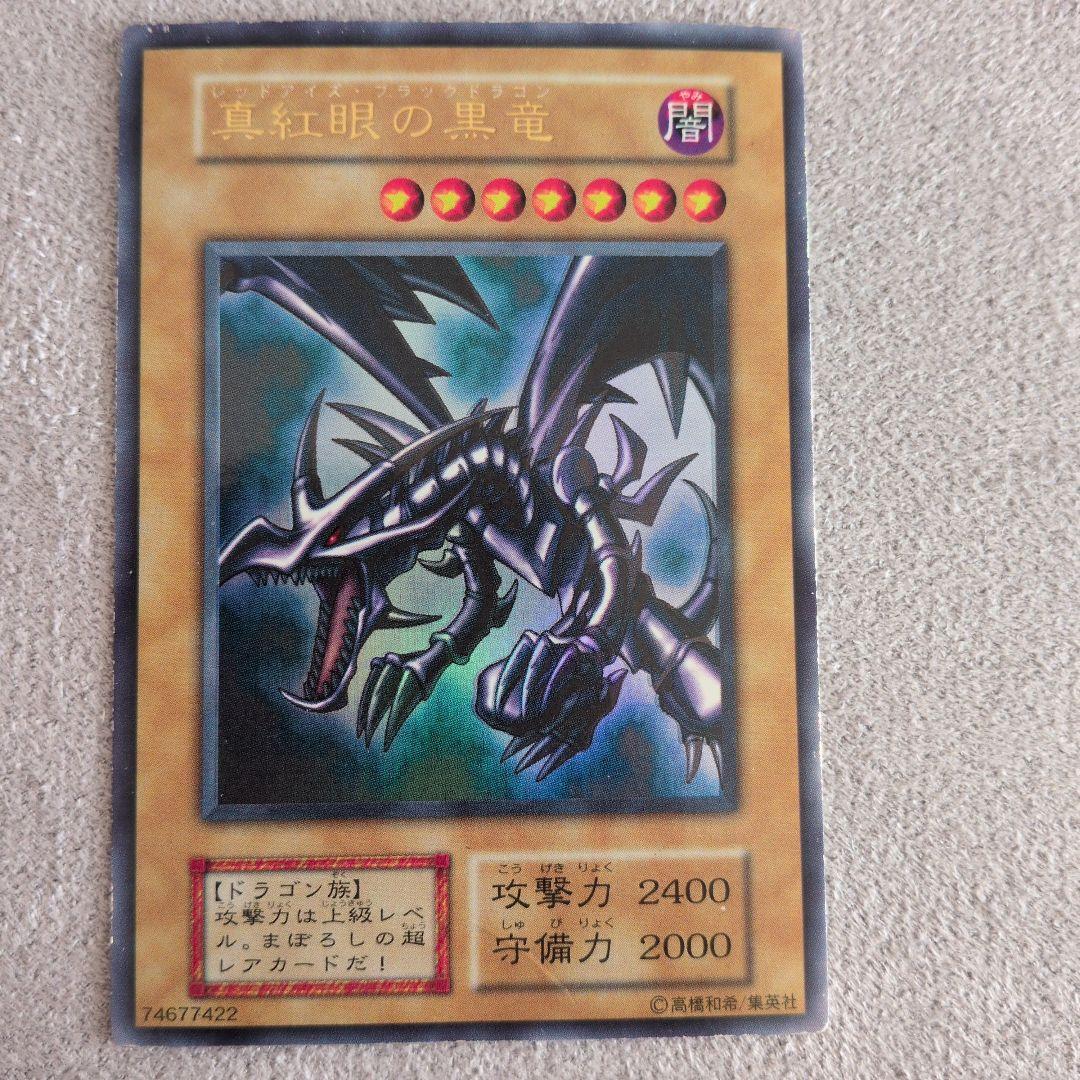真紅眼の黒竜　初期ウルトラ