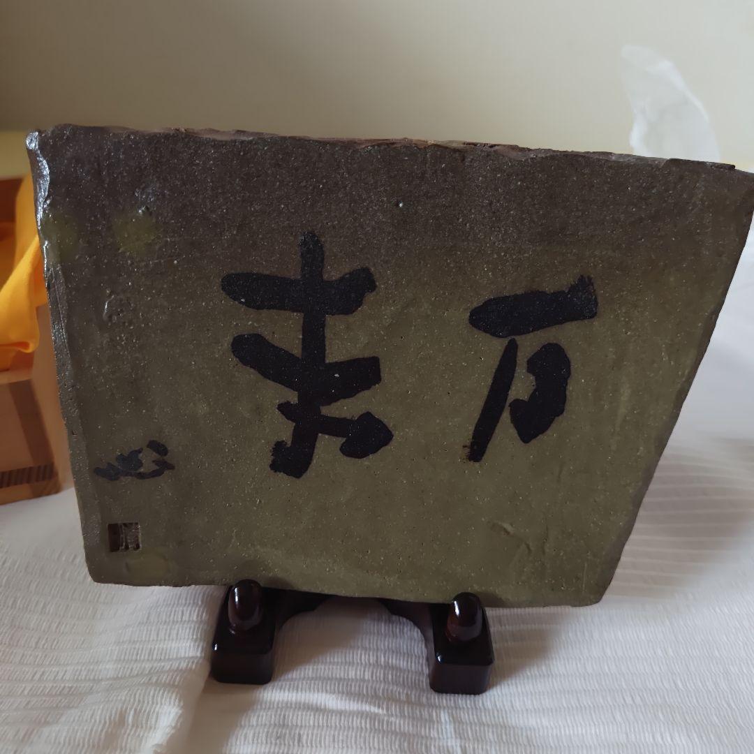 【お宝級珍品・希少】草野心平　陶板　『万来』　直筆箱書き 縁起物　千客万来