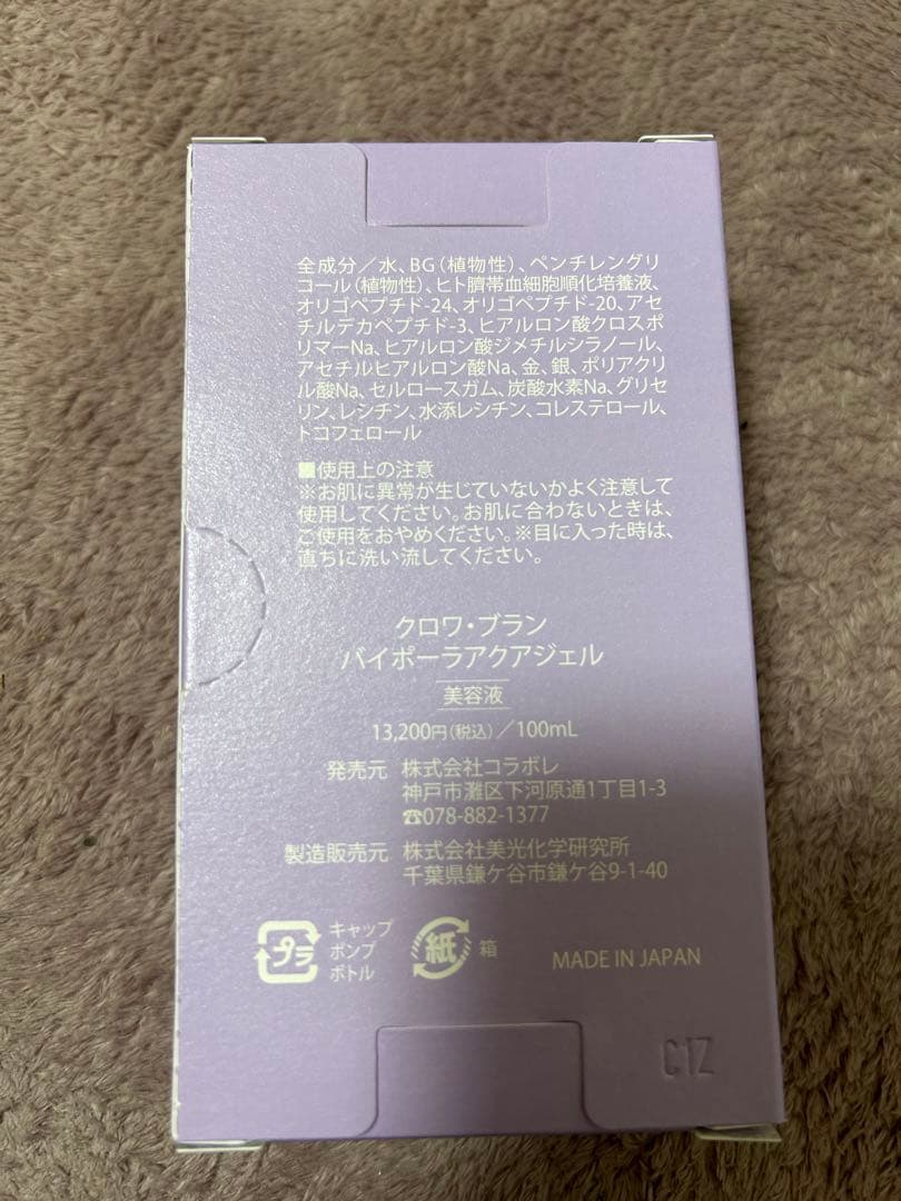 新品未使用☆コラボレ　クロワ・ブラン　バイポーラアクアジェル　活性美容液　4本