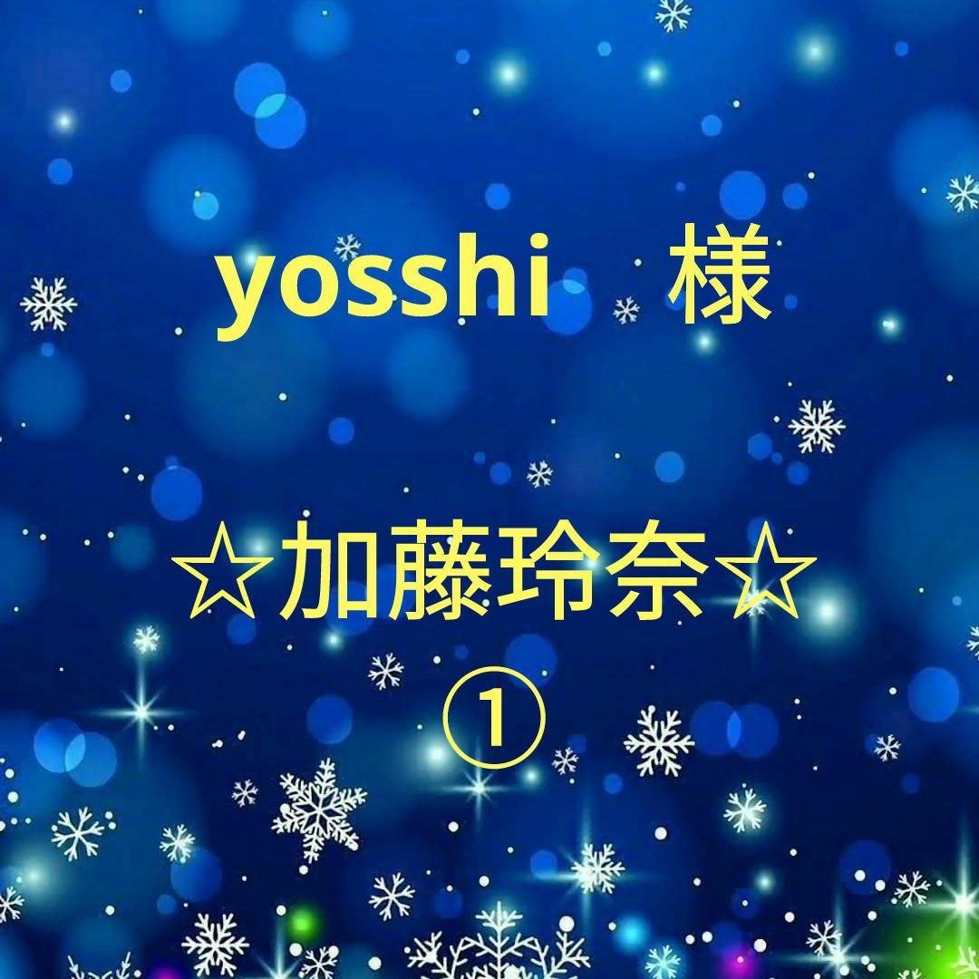 yosshi　　加藤玲奈セット①