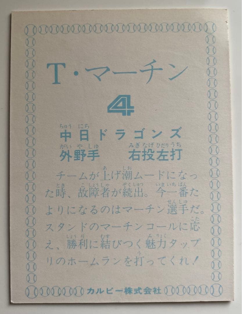 カルビープロ野球カード