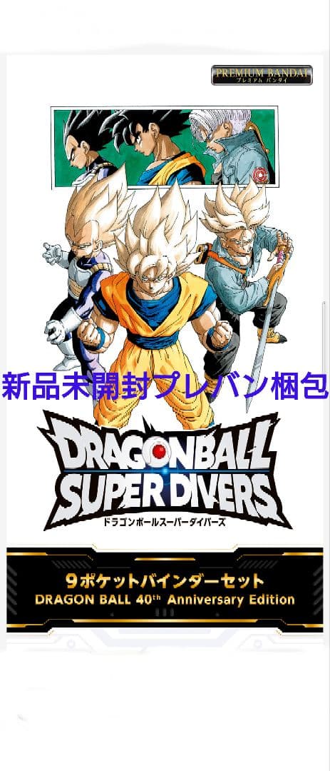 ドラゴンボール SUPER DIVERS 9ポケットバインダーセット