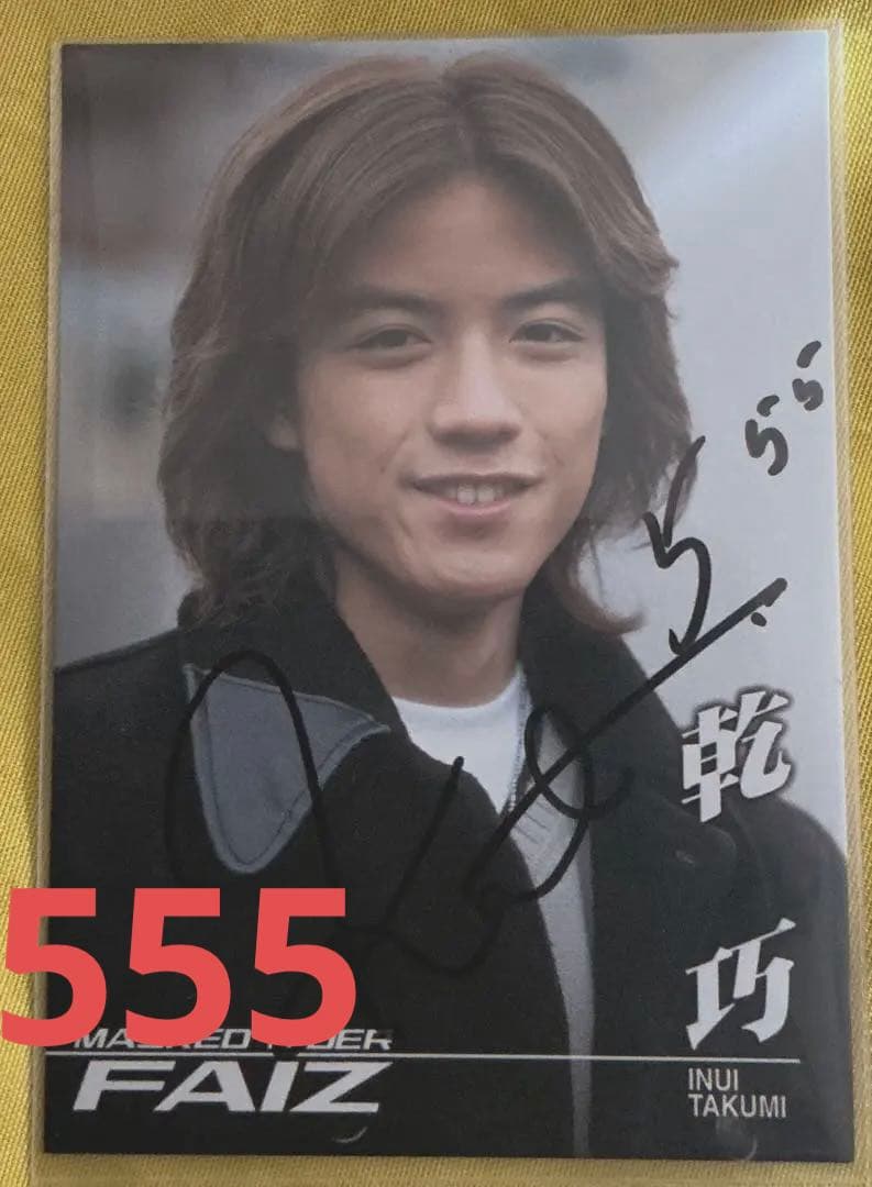 仮面ライダーファイズ 555 直筆サイン 乾巧 半田健人 トレカ FAIZ