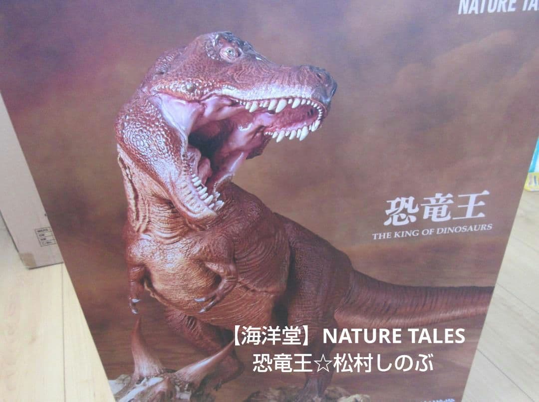 【海洋堂】NATURE TALES 恐竜王☆松村しのぶ