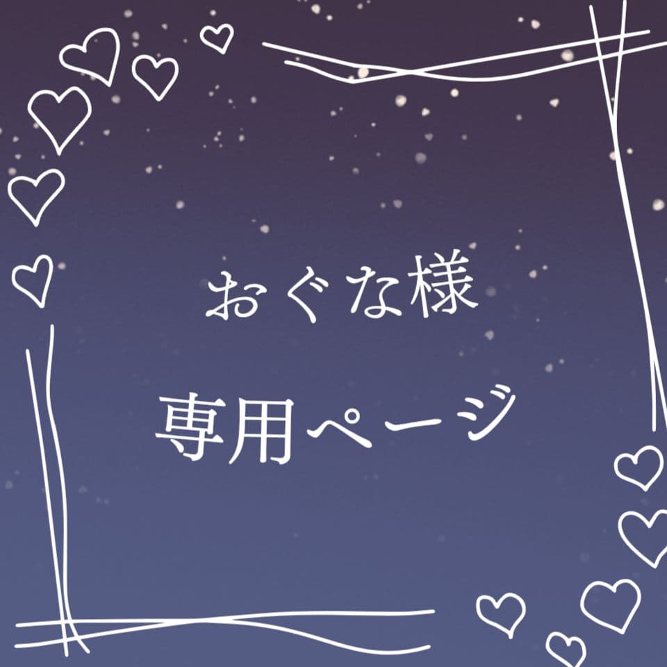 おぐな様 確認ページ