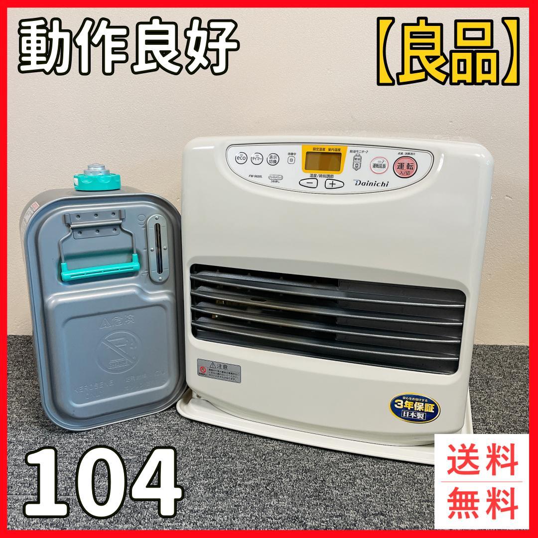 ダイニチ　石油ファンヒーター FW-5620L　ブルーヒーター　20年製