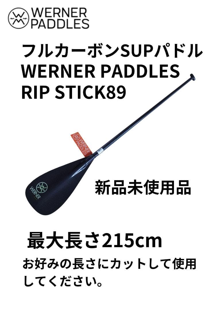 ワーナーパドル SUPパドル　RIP STICK89 215cm