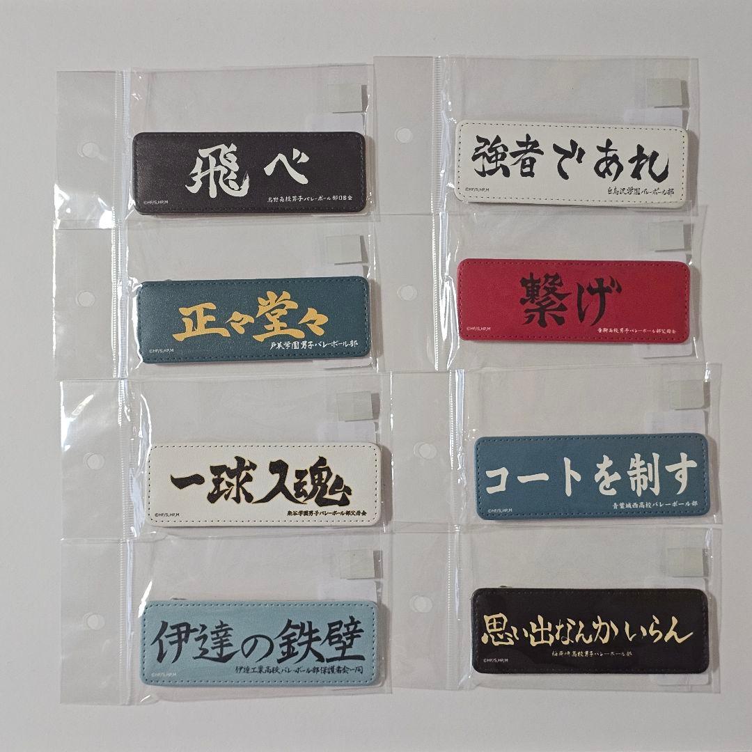 匿名配送　受注生産品　ハイキュー!! 横断幕レザーバッジ スローガン