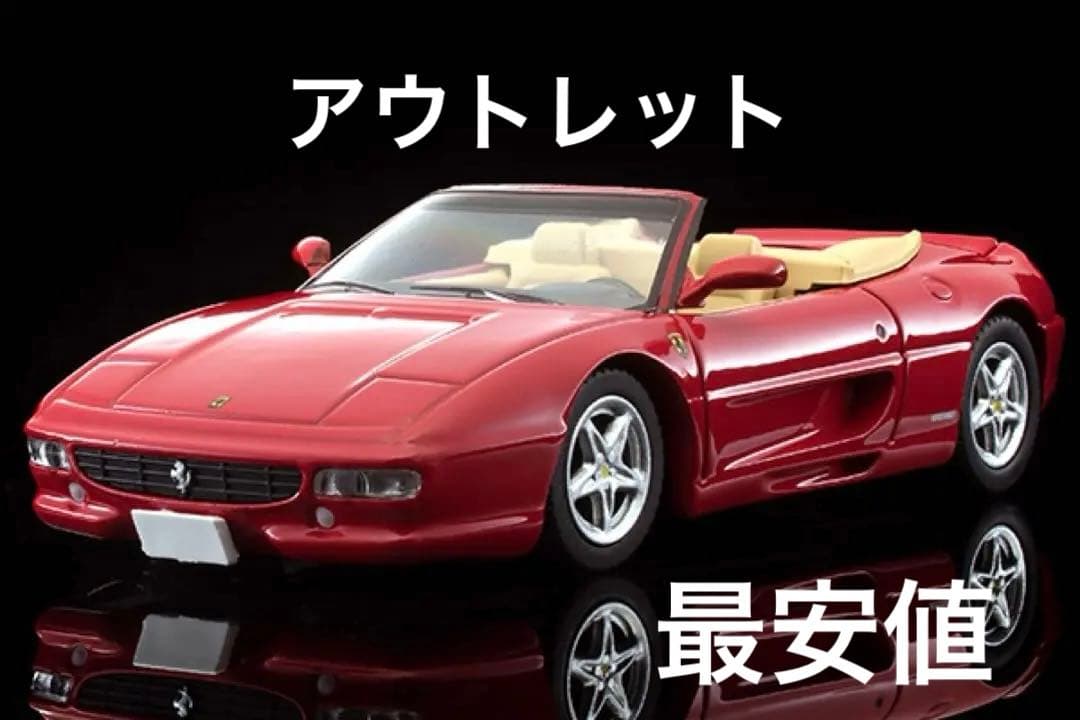 トミカリミテッドヴィンテージネオ　フェラーリ F355 スパイダー（赤）