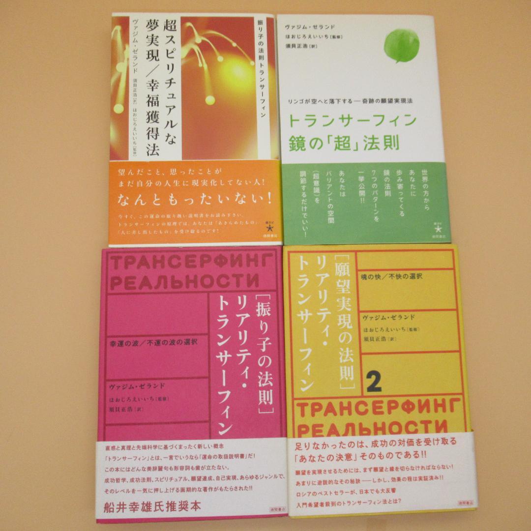 全４巻セット ヴァジム・ゼランド トランサーフィン 振り子の法則