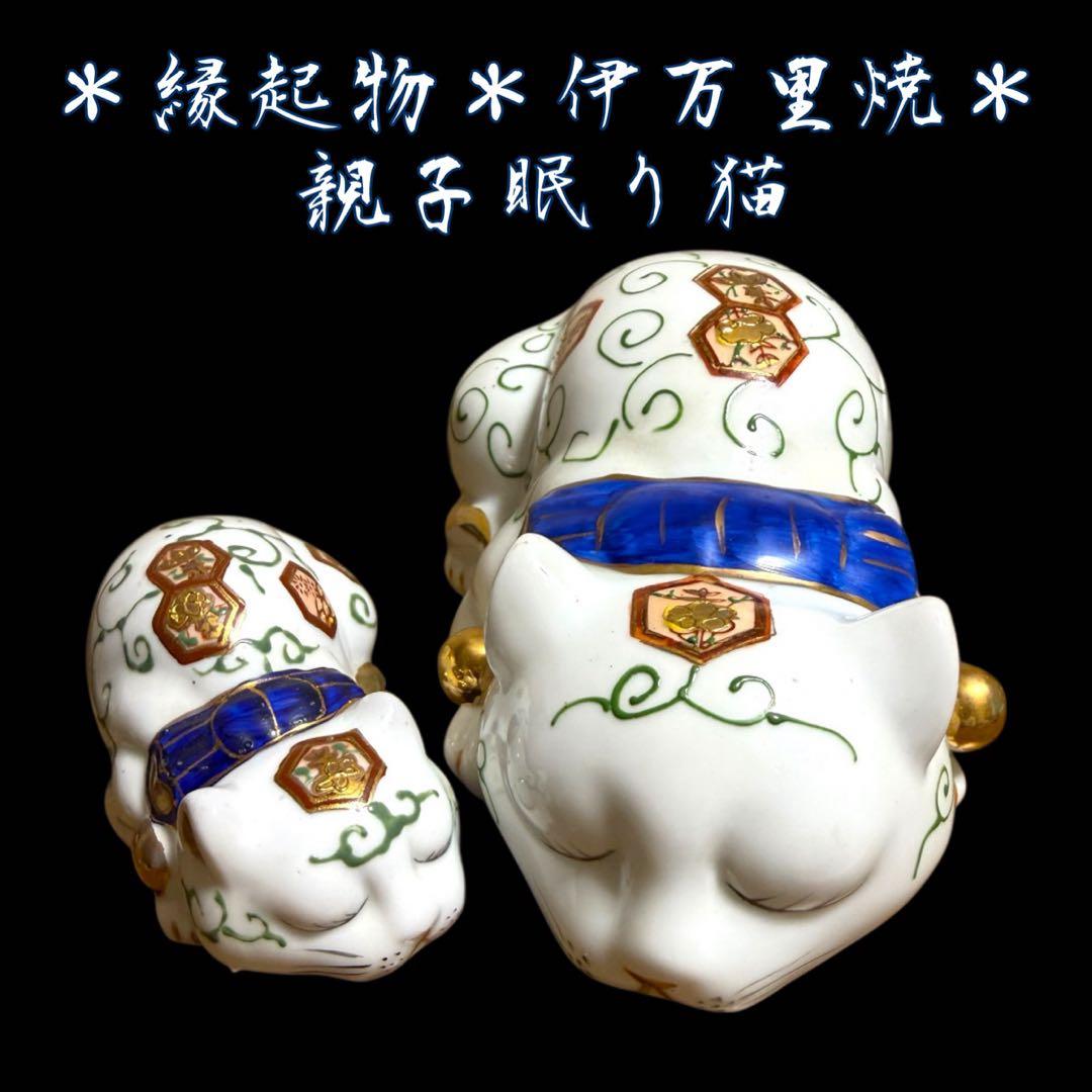 《レア》伊万里焼 陶器製 金彩色絵金襴手 親子眠り猫 ペア セット まとめ売り