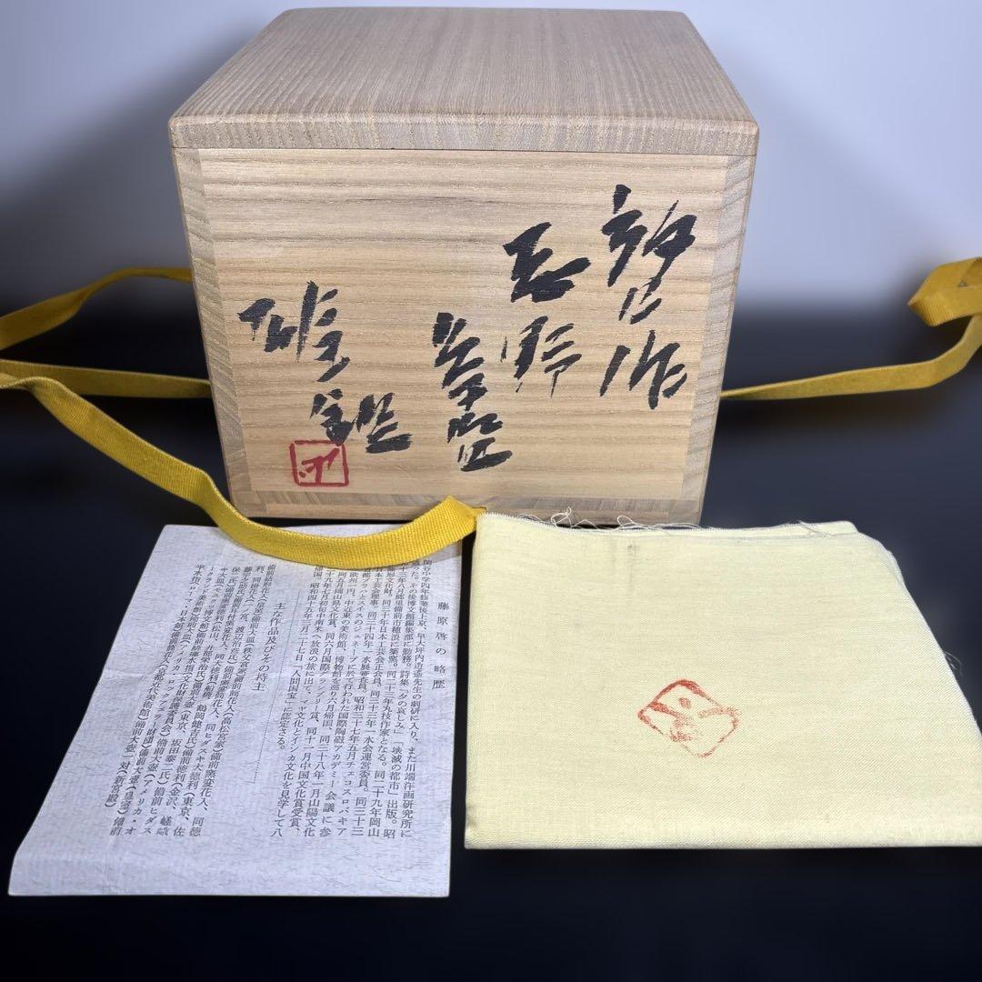 真作　人間国宝　藤原啓作　藤原雄鑑　志野茶碗　希少作品