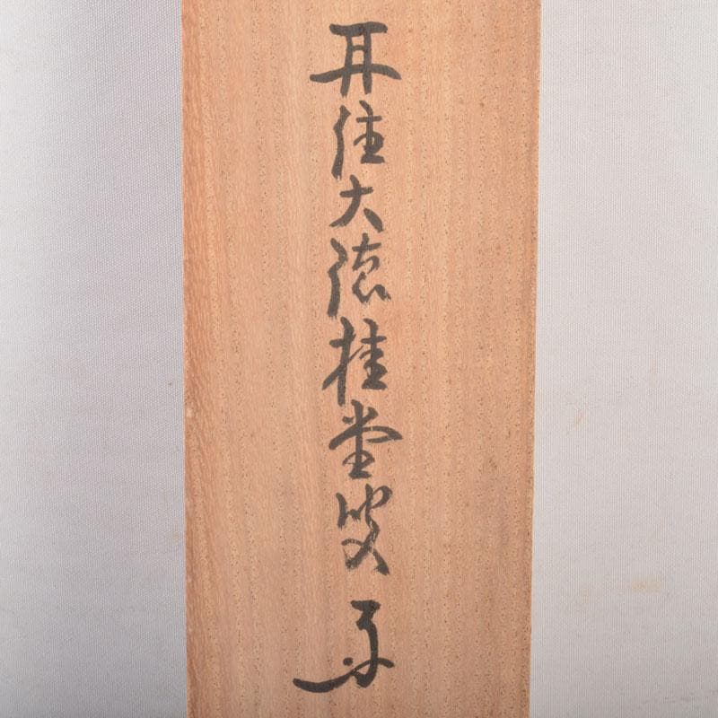 掛軸　大徳寺　桂堂紹昌筆　一行書　「明歴々露堂々」　共箱　C　6864A