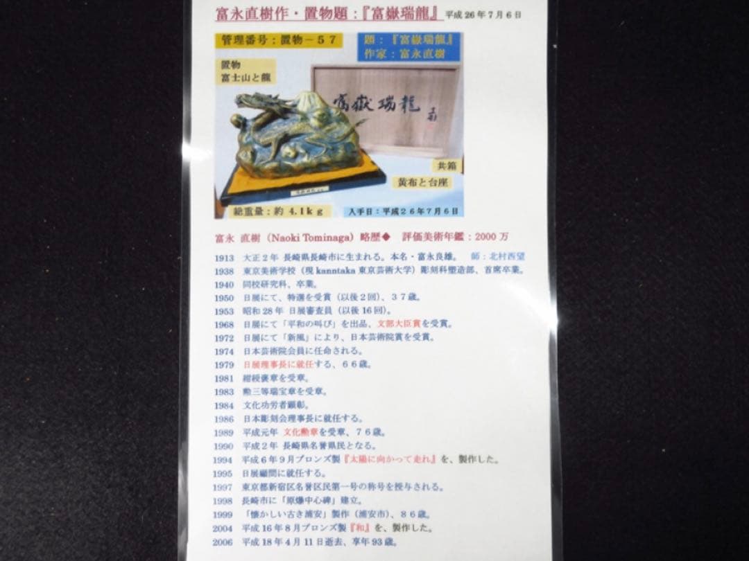 文化勲章受章彫刻家「富永直樹」造 銘「富嶽瑞龍」龍と富士山 ブロンズ像