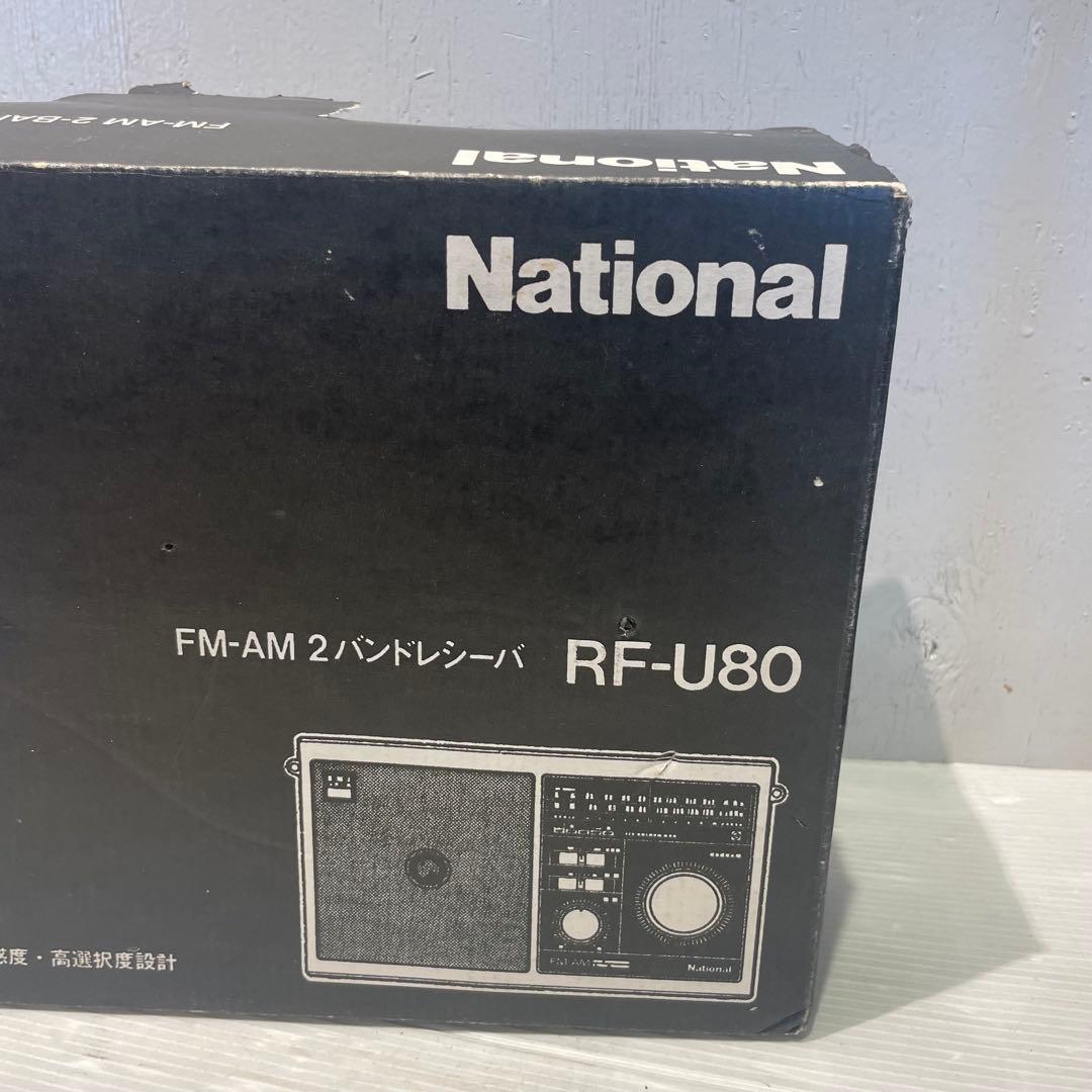 希少　National ナショナル ラジオ RF-U80 AM/FM 2BAND