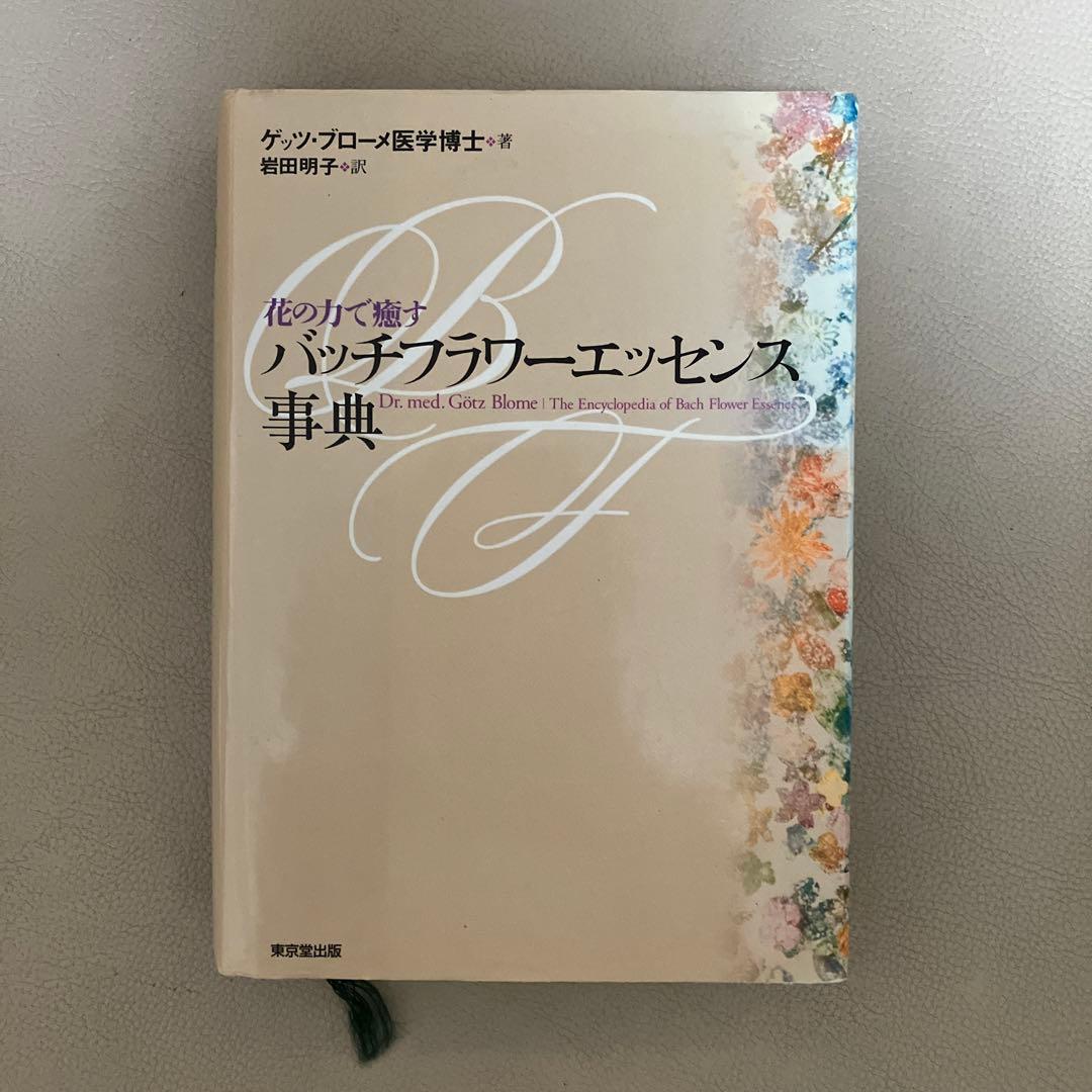 バッチフラワーエッセンス事典 : 花の力で癒す