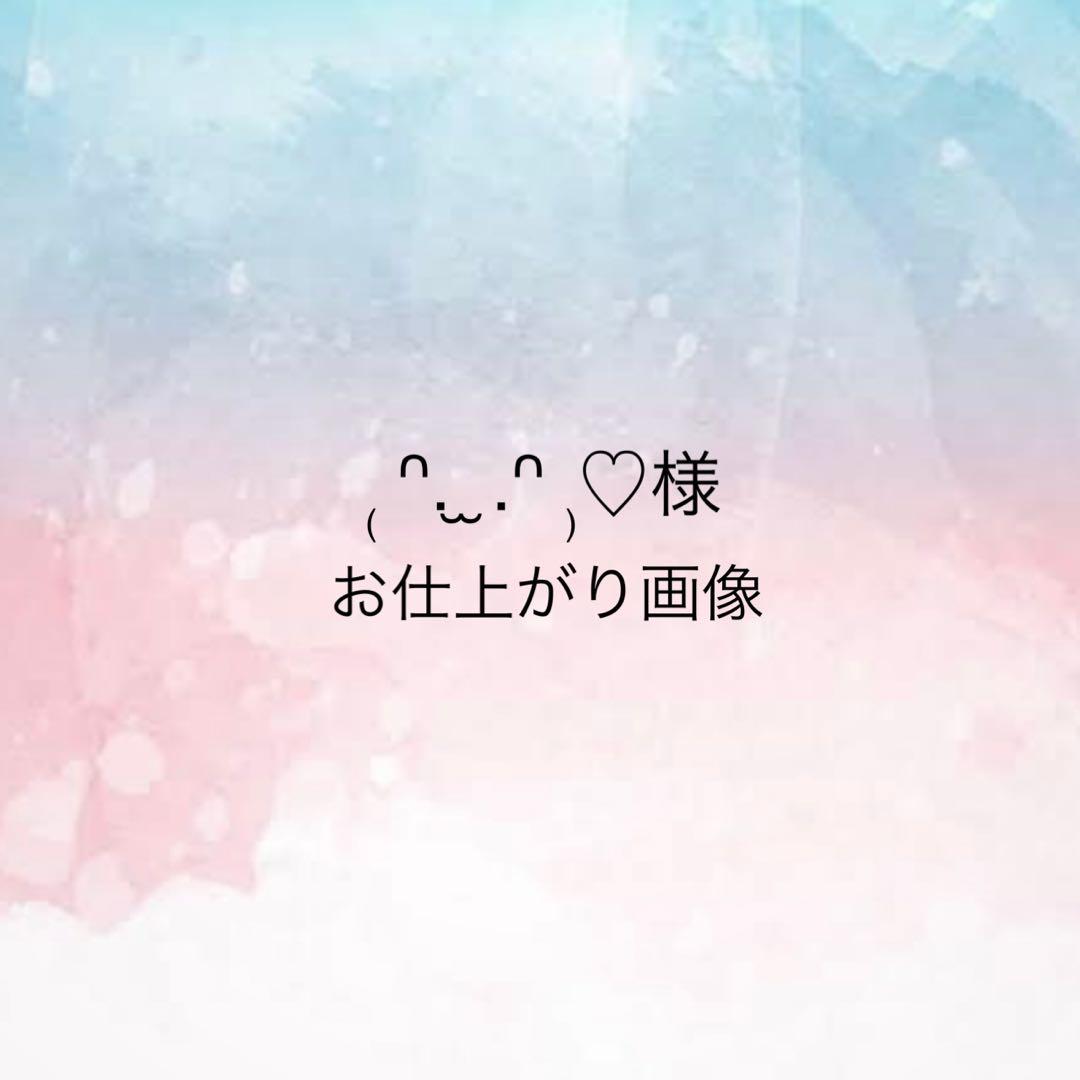 ₍ ᐢ. ̫ .ᐢ ₎♡様 お仕上がり確認用