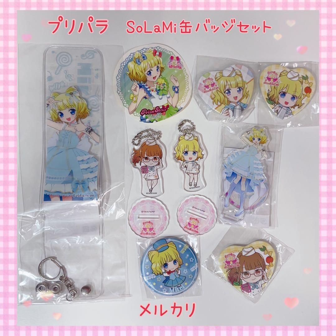 プリパラ SoLaMi 缶バッジセット 美品【847】