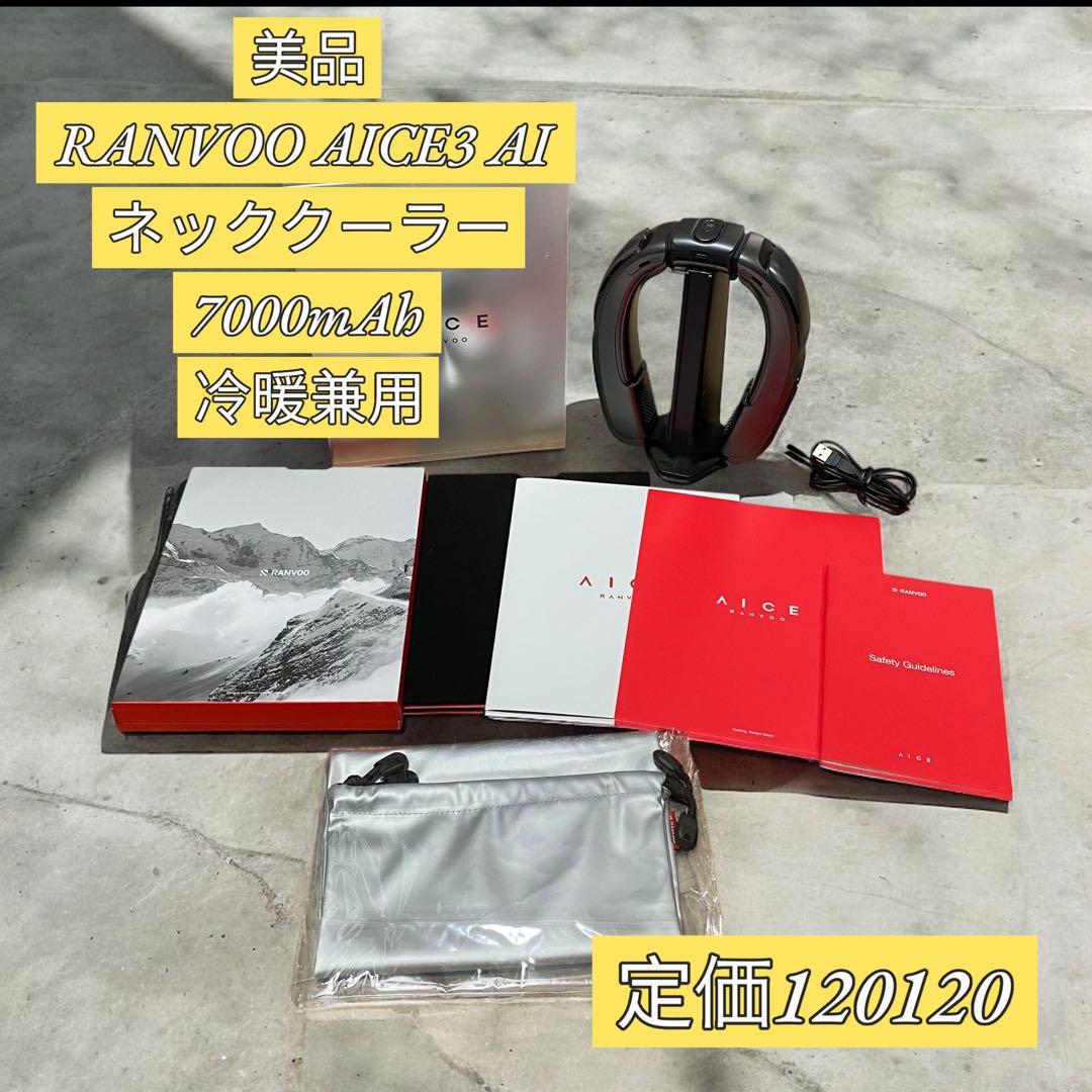 【美品】RANVOO AICE3 AIネッククーラー 7000mAh 冷暖兼用