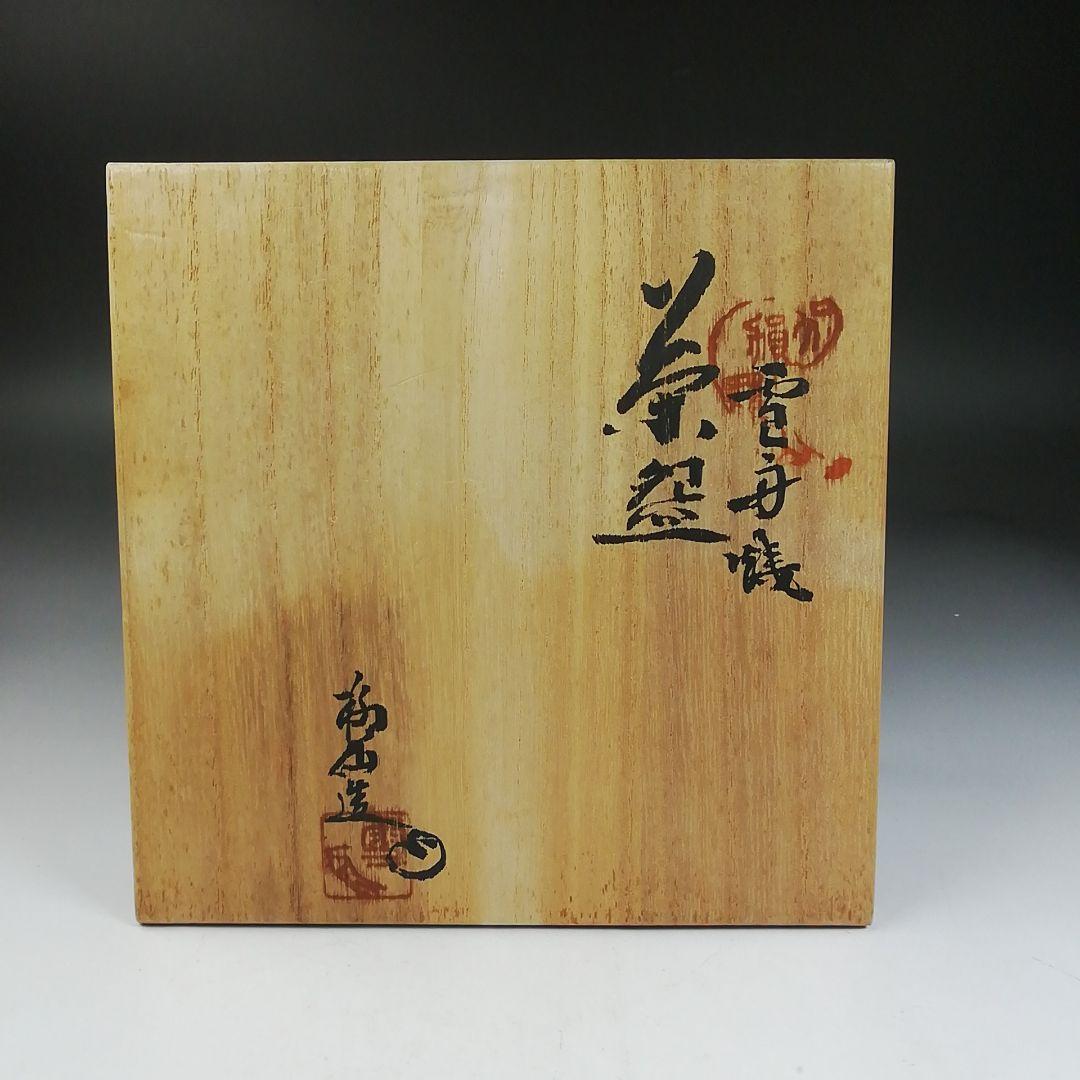 Ｗ８５　茶碗　『雪舟焼』『福郷柳仙 造』　共箱　抹茶碗　茶道具