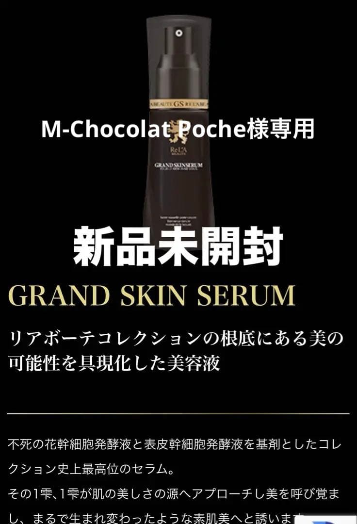 新品未開封 GRAND SKIN SERUM リアボーテ グランスキン セラム