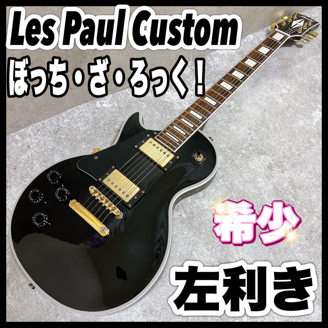 ぼっちざろっく レスポールカスタム 左 レフティ エレキギター 黒金 後藤ひとり