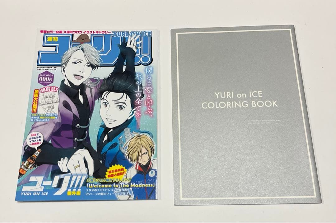 週刊ユーリ!!! on ICE とcoloring bookセット