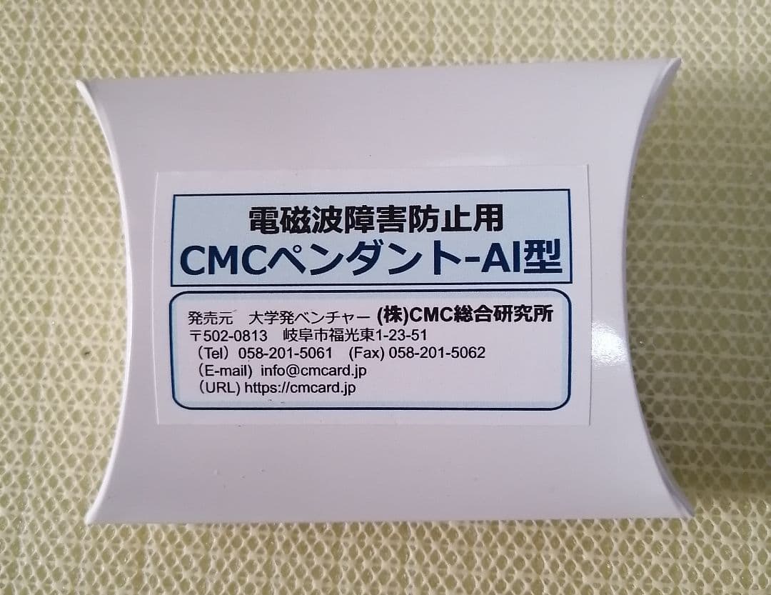 【新品・未使用】【電磁波グッツ】CMCペンダント-AI型 電磁波防止用