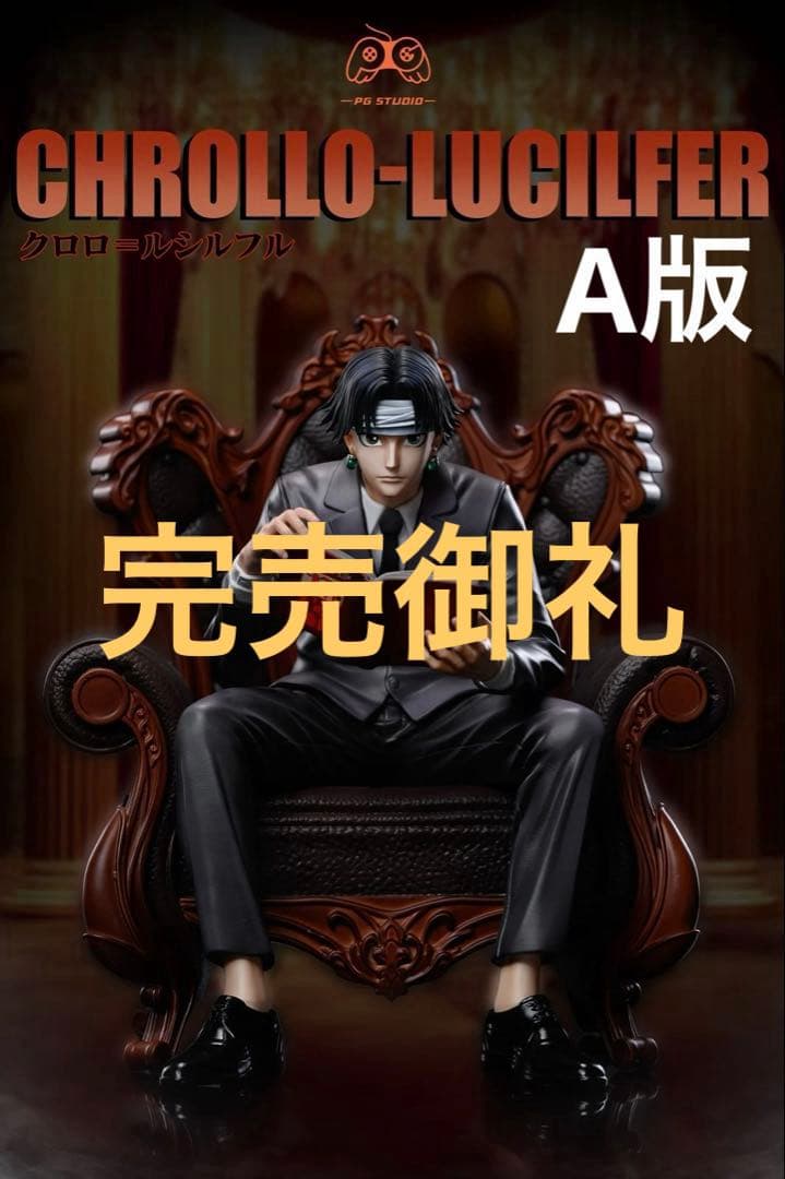 ☆クロロ ルシルフル ホワイトソファ フィギュア ハンターxハンター 団長