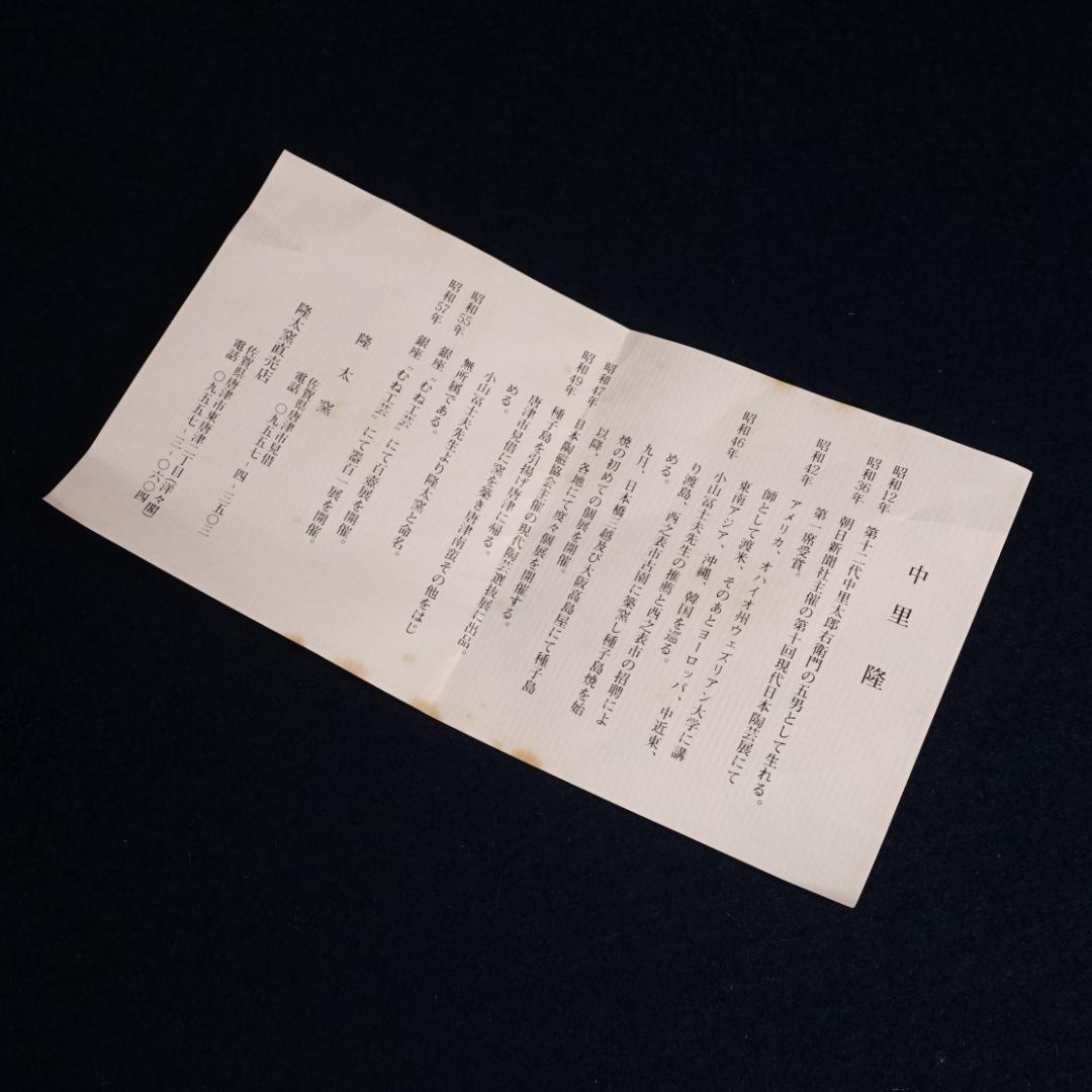 中里隆 本人作 唐津南蛮向付 共箱