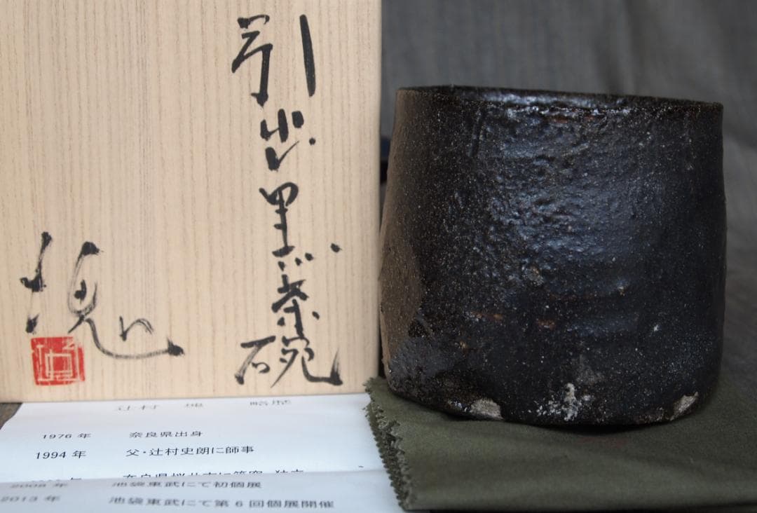 未使用★辻村塊【師＆父：辻村史朗】★引出し黒茶碗★☆共箱・共布