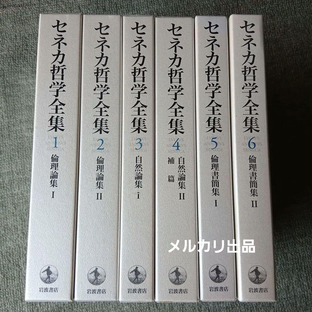 セネカ哲学全集 1～6巻　6冊セット　岩波書店