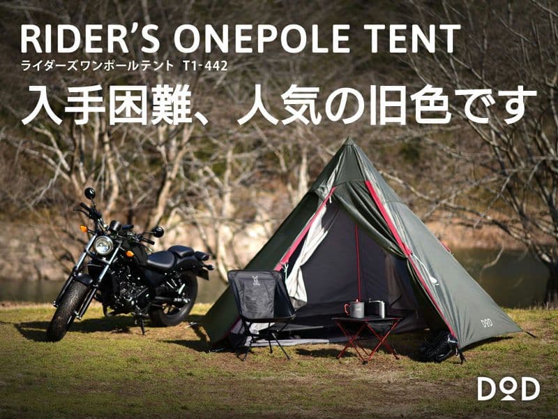 RIDER'S ONE POLE TENTライダーズワンポールテントT1-442