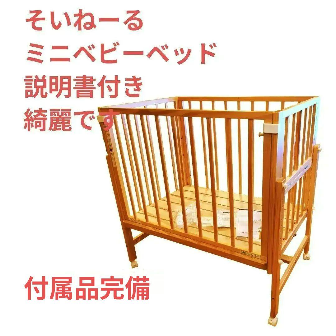 大和屋 そいねーる ミニベビーベッド ナチュラル 添い寝 延長ベルト・説明書付