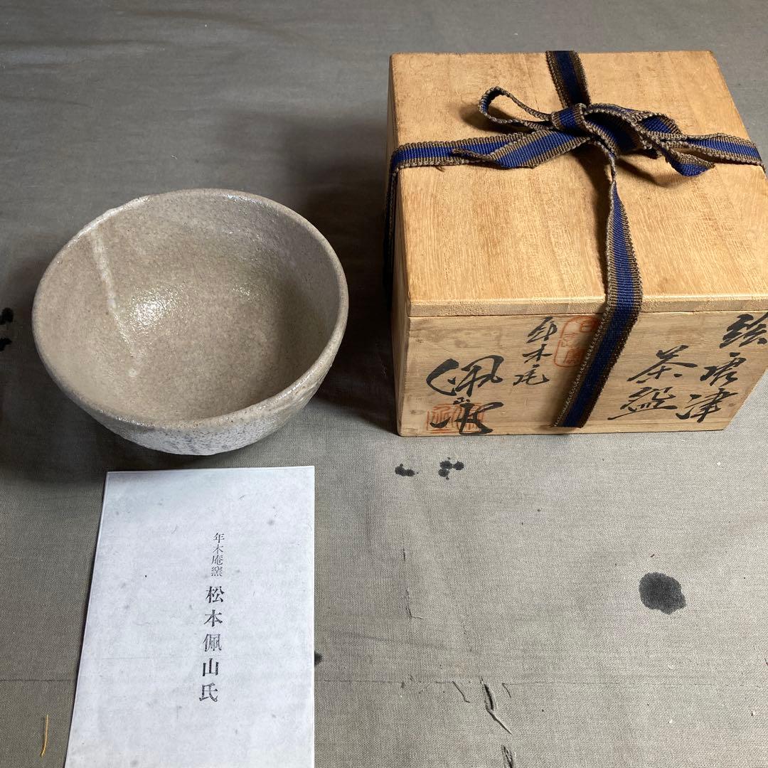 【松本佩山】孤高の陶芸家　日本の名窯　有田年木庵　松本佩山作　絵唐津　茶盌