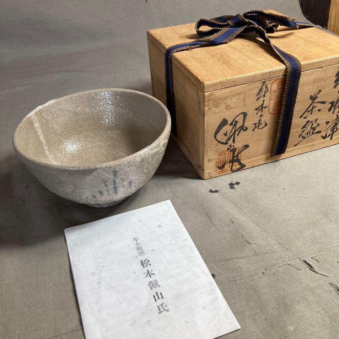 【松本佩山】孤高の陶芸家　日本の名窯　有田年木庵　松本佩山作　絵唐津　茶盌