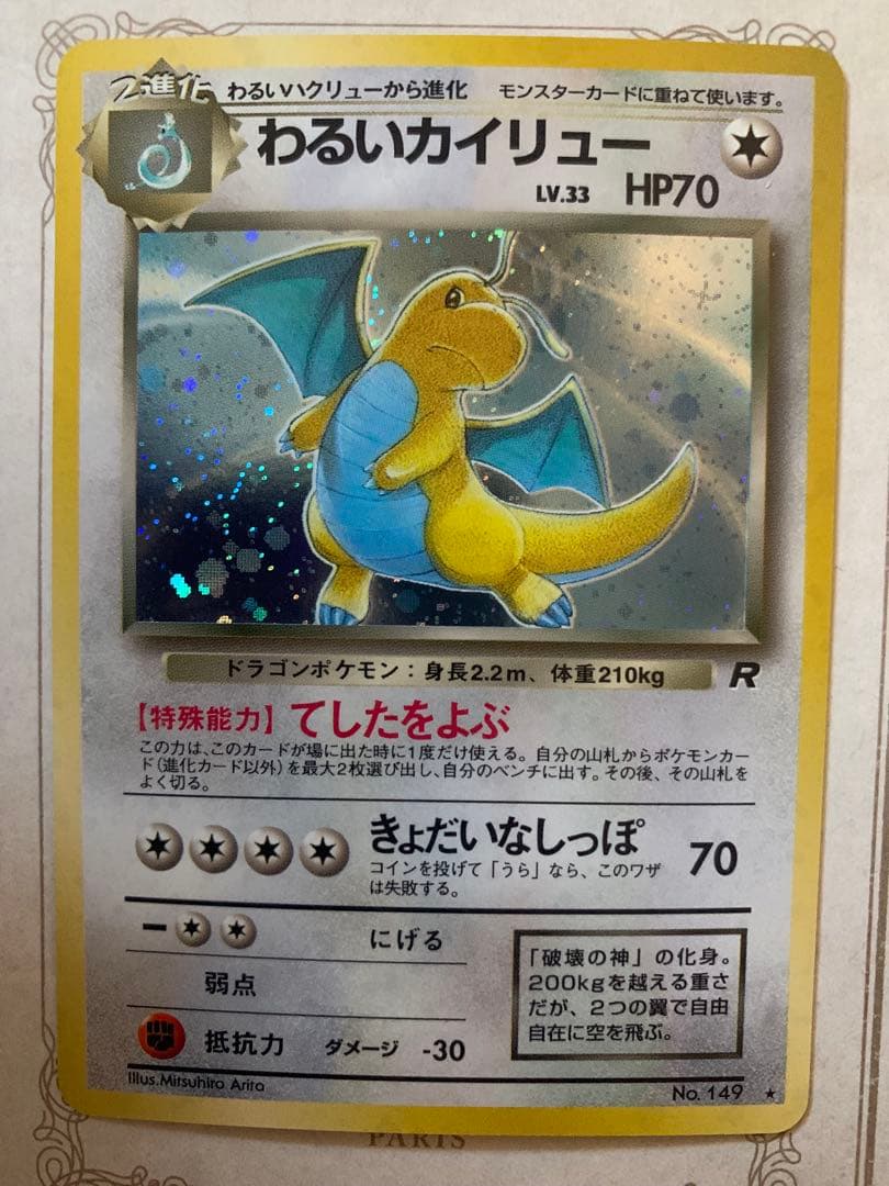 旧裏 わるいカイリュー キラ Rマーク No.149 ポケモンカード