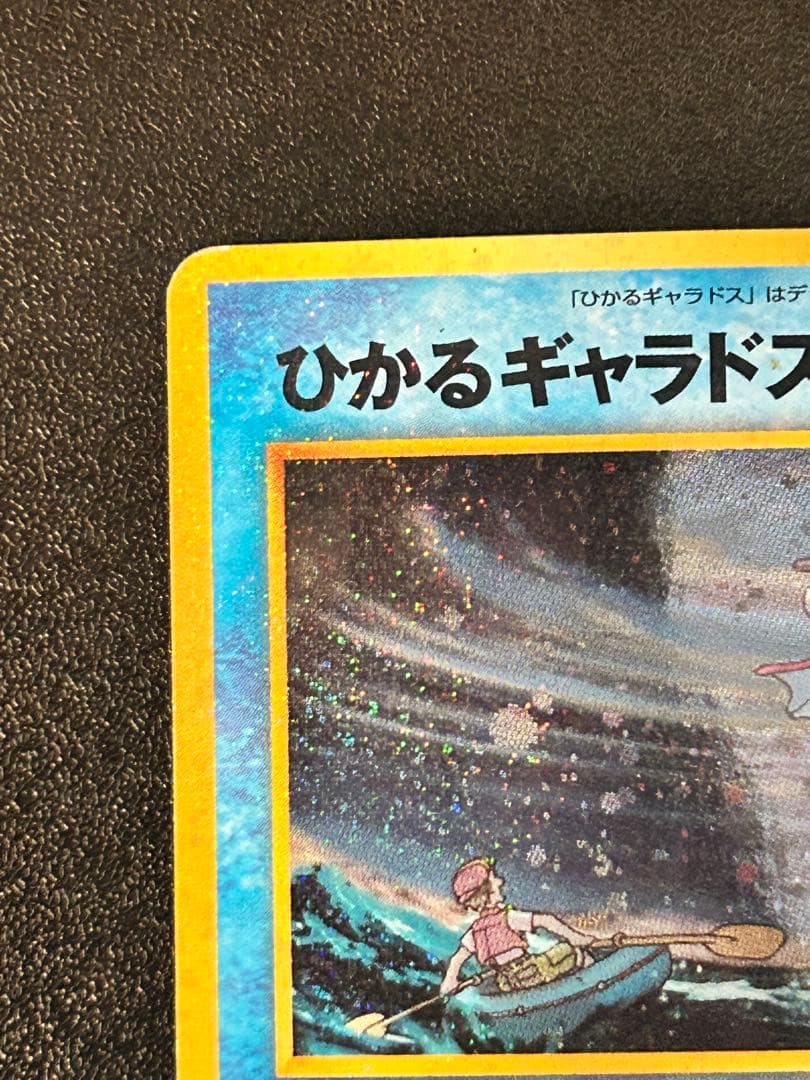 ひかるギャラドス HP100 LV.44 旧裏