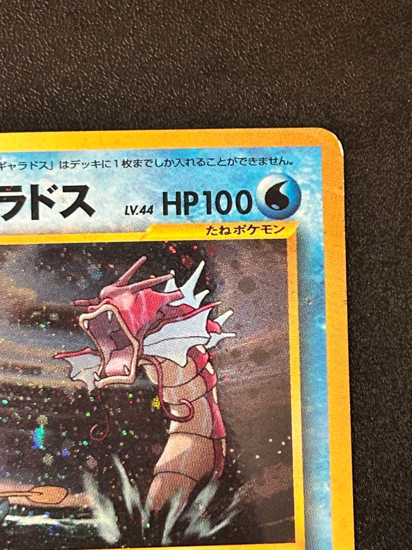 ひかるギャラドス HP100 LV.44 旧裏