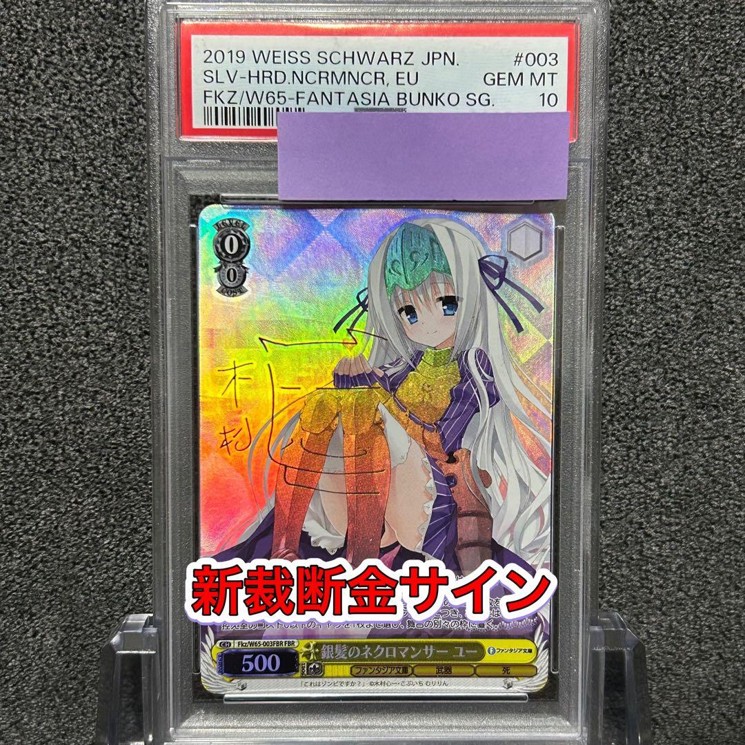 ヴァイス / PSA10 銀髪のネクロマンサー ユー FBR 新裁断 金