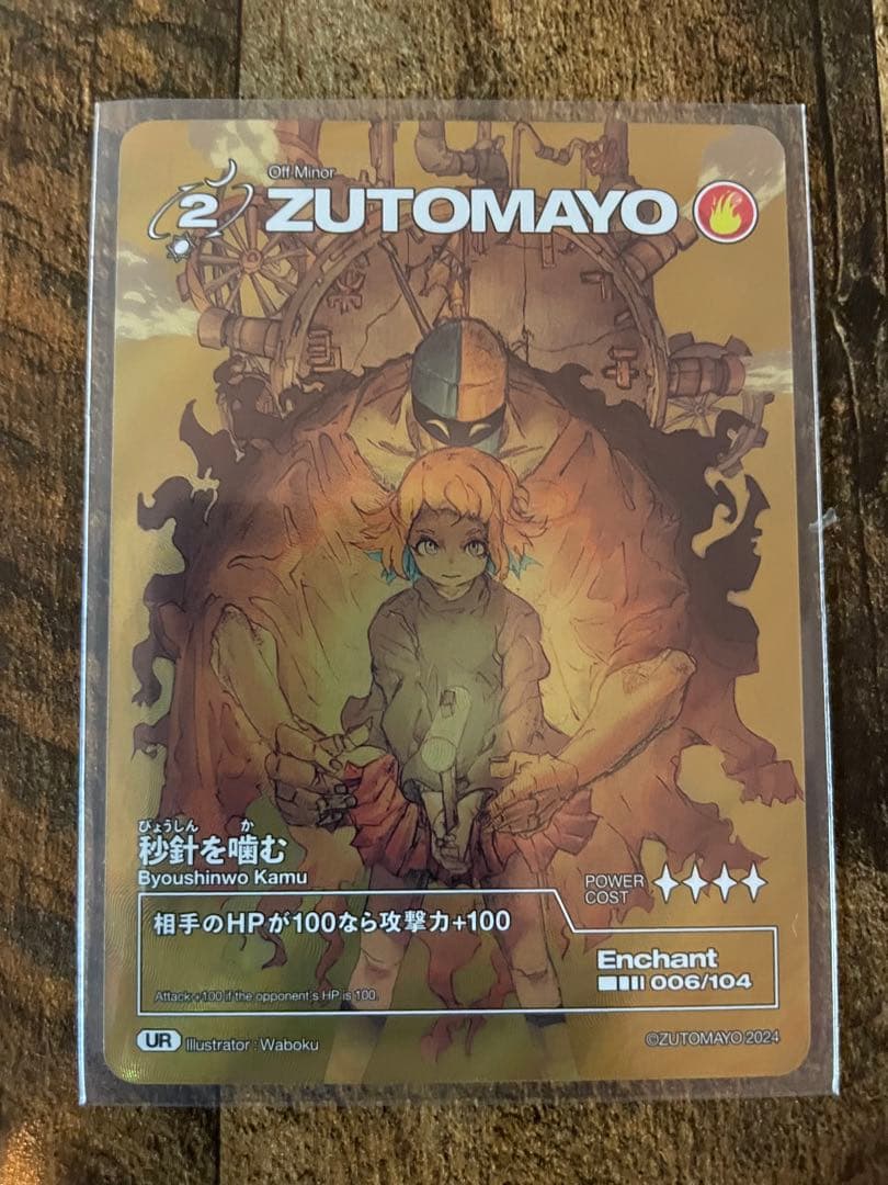 ずとまよカード　ゴールド　UR 秒針を噛む　ずっと真夜中でいいのに