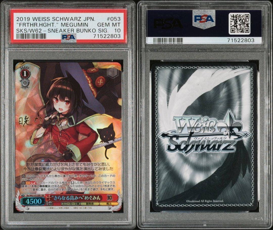 ヴァイスシュヴァルツ　PSA10  \"さらなる高みへ\" めぐみん SBR 新裁断