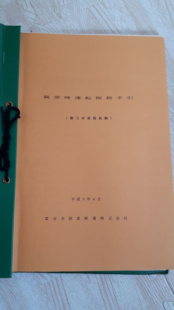動力車乗務員標準集　JR東日本　希少　レア　国鉄