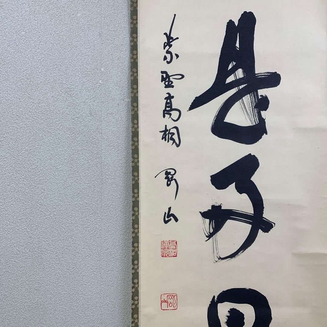 美品 掛け軸 大徳寺 松長剛山作「日々是好日」共箱 禅語 茶掛け