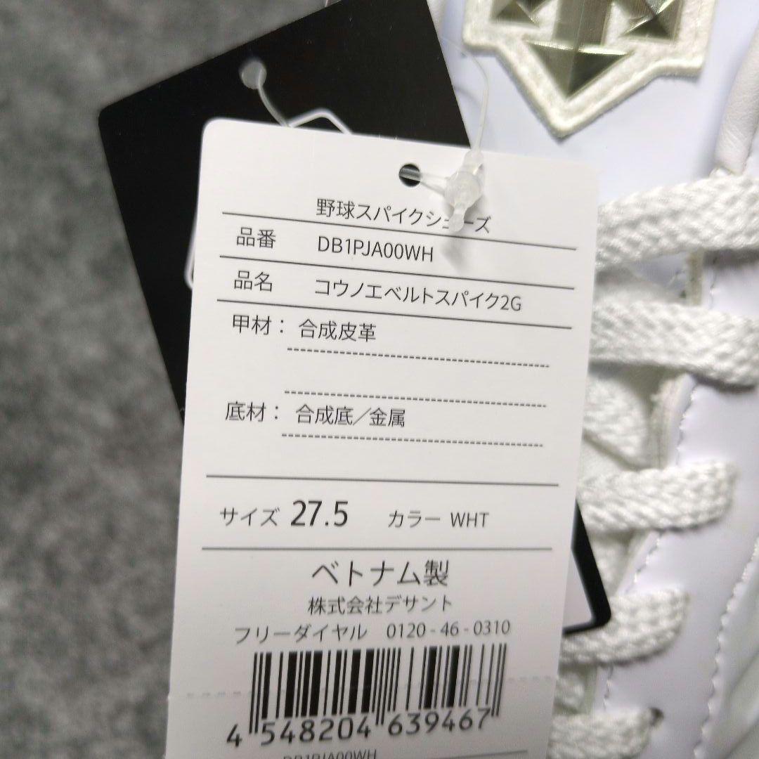 野球　コウノエベルトスパイク2G 27.5cm