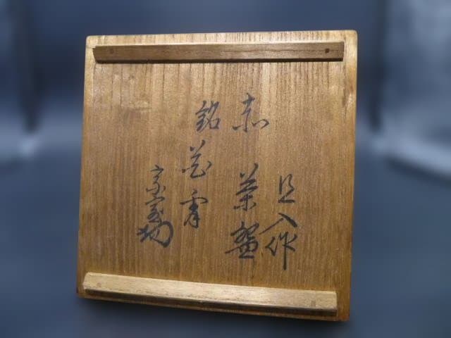 楽吉左衛門　十代　旦入　赤茶碗／共箱／銘「花宵」／表千家十四代　淡々斎極め箱