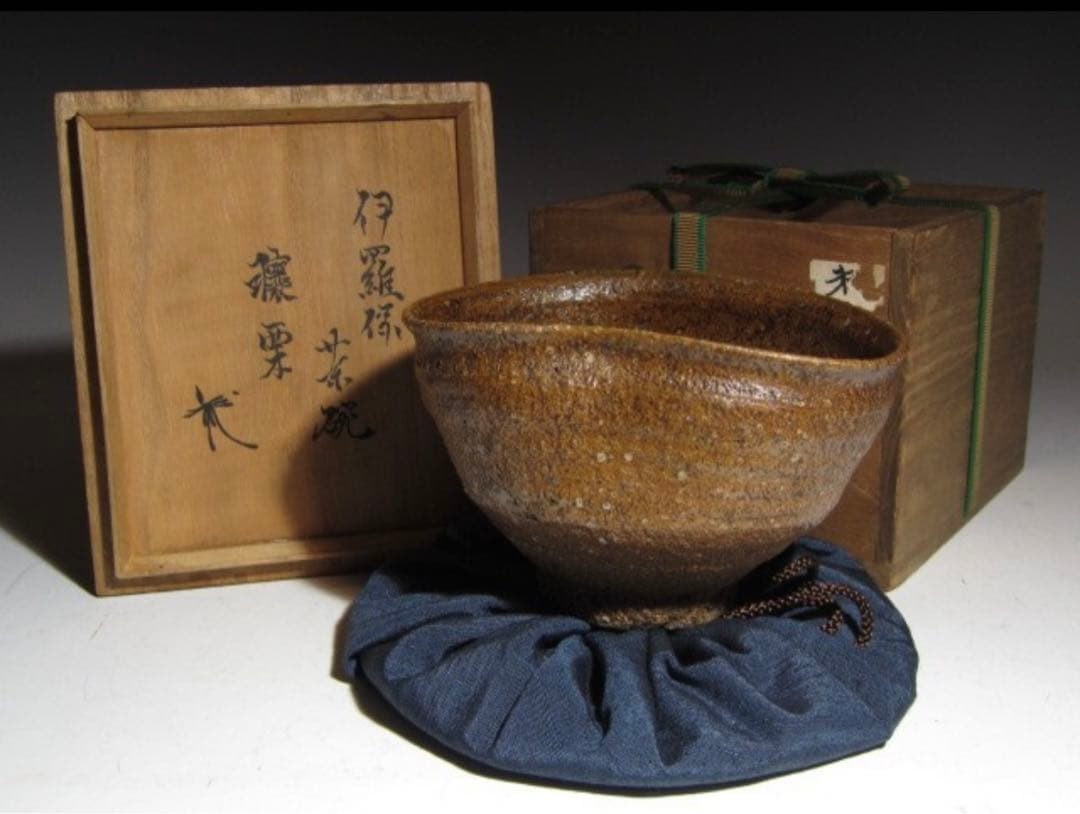 古伊羅保茶碗「譲栗」沓形茶碗 裏千家 八代 又玄斎 一燈花押！7777